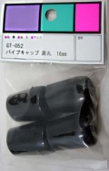 WAKI パイプキャップ GT-052 16mm