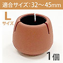 WAKI ワイドフェルトキャップ丸脚用Lサイズ【薄茶】 BC-703