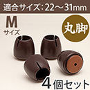 ワイドスリップキャップ　丸脚用Mサイズ【濃茶】GK-902 DBマル M