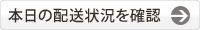 配送について