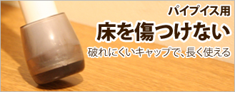 ゴムが破れにくい「パイプ椅子用キャップ」