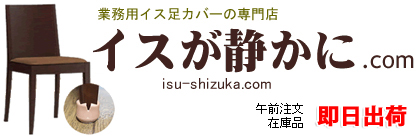 椅子足カバー専門店イスが静かに.com