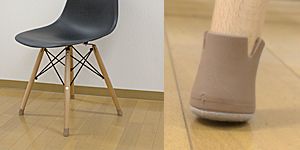 イームズチェアに最適なワイドフェルトキャップスリム