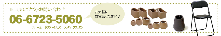 お問い合わせは06-6723-5060まで