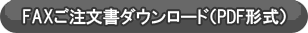 FAX1注文用紙