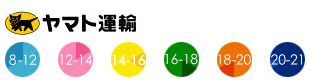 安心のヤマト運輸　お届け時間指定