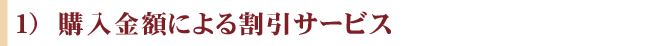 購入金額による割引サービス