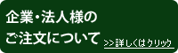 法人のお客様へ