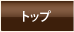 トップ
