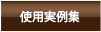 使用実例集