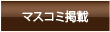 マスコミ掲載