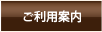 ご利用案内
