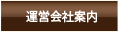 運営会社案内