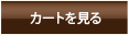 カートを見る