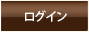 ログイン