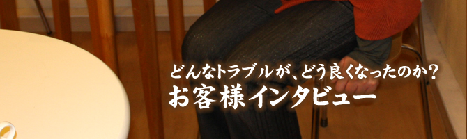 お客様インタビュー