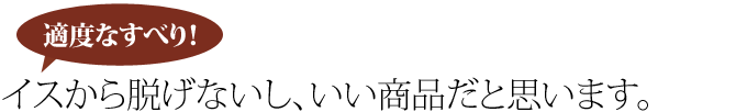 イスから脱げないし、いい商品だと思います