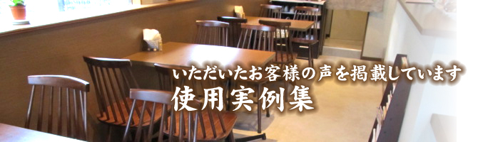 使用実例集