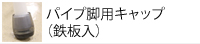 パイプ脚用キャップ（鉄板入）