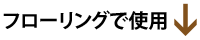 フリーリングで使用