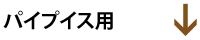 パイプイス用