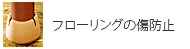 フローリングの傷防止