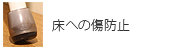 床への傷防止