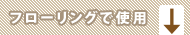 フローリングで使用