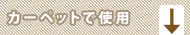 カーペットで使用