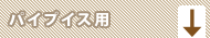 パイプイス用