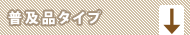 普及品タイプ