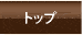 トップ