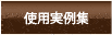 使用実例集