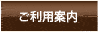 ご利用案内