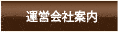運営会社案内