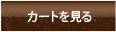 カートを見る