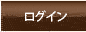 ログイン