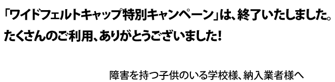 このキャンペーンは終了いたしました