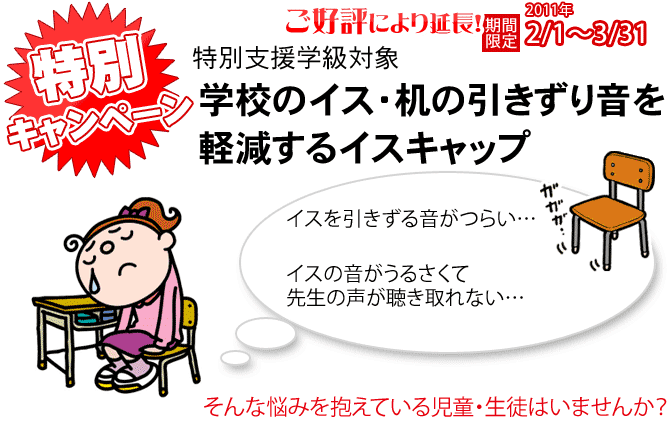 学校のイス・机の引きずり音を軽減するイスキャップ