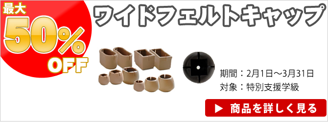 最大50%割引、ワイドフェルトキャップ