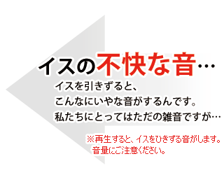 イスの不快な音