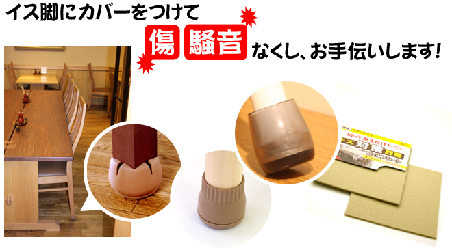 傷・騒音なくし、お手伝いします