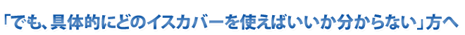 どのイスカバーをつければいいか分からない方へ