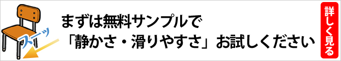 まずは「静かさ、滑りやすさ」をお試しください