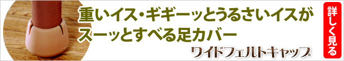 重いイス、ギギーッとうるさいイスがスーッとすべる足カバー