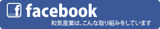 和気産業公式ページ