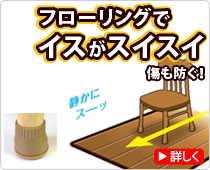 フローリングでイスがスイスイ