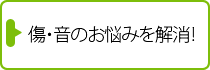傷・音のお悩み解消