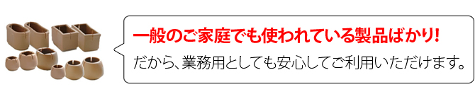 業務用としても安心してご利用いただけます