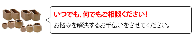 いつでも、何でもご相談ください